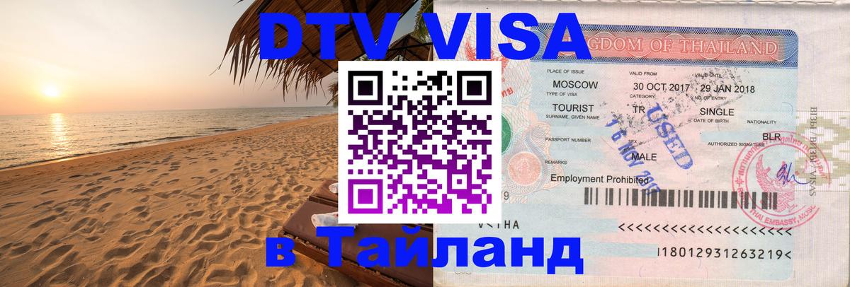Стоимость и условия DTV визы — оформление в Таиланд под ключ - Улан-Батор 