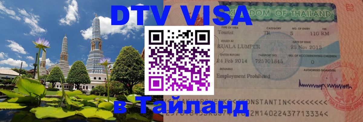 Долгосрочная виза DTV в Тайланд Улан-Батор 