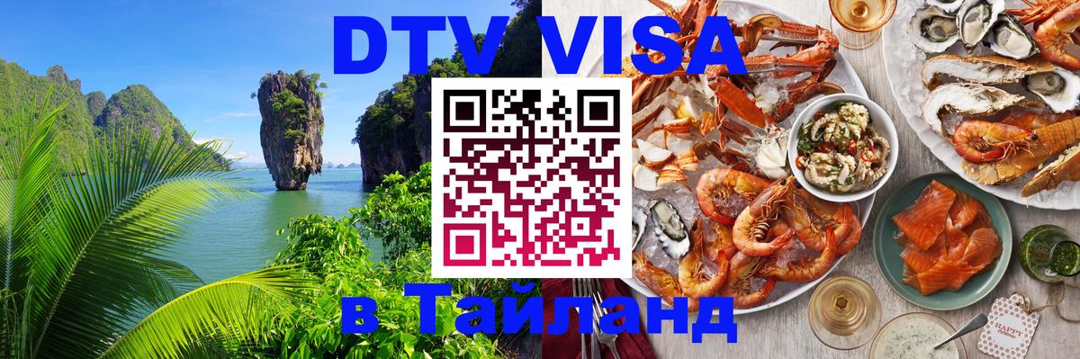 DTV Виза в Тайланд для россиян Улан-Батор 